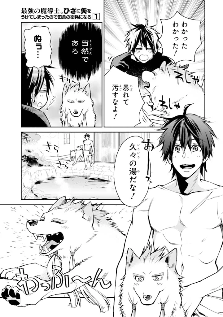 最強の魔導士。ざに矢をうけてしまったので田舎の衛兵になる 第5話 - 5