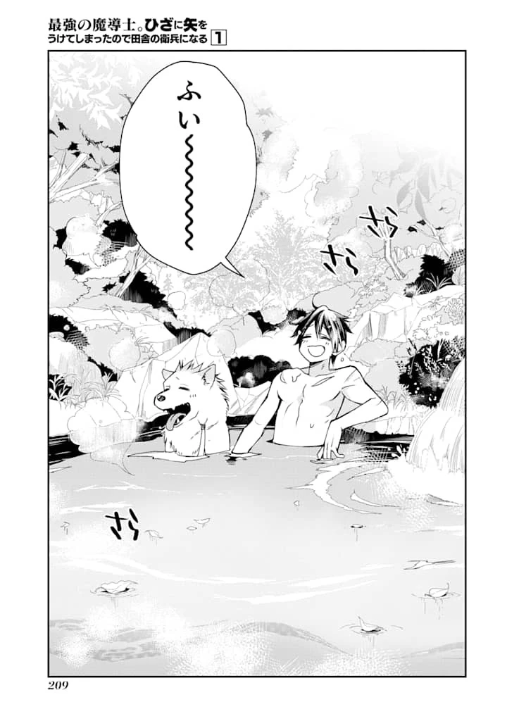 最強の魔導士。ざに矢をうけてしまったので田舎の衛兵になる 第5話 - 7