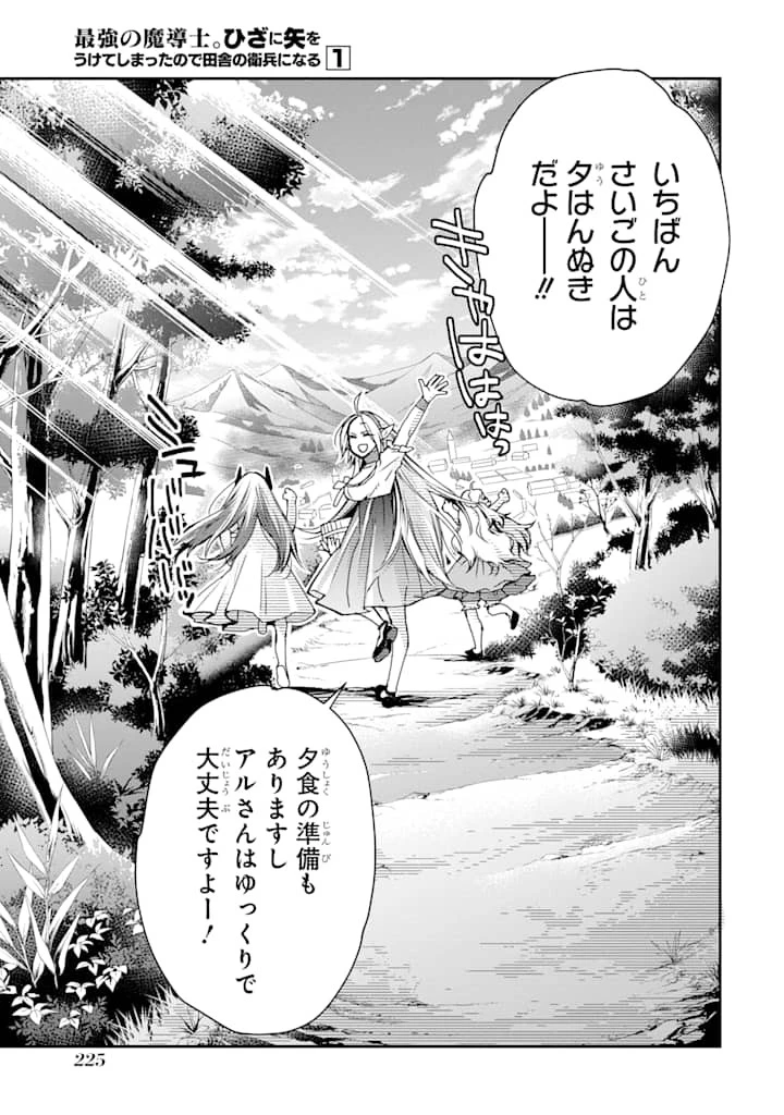 最強の魔導士。ざに矢をうけてしまったので田舎の衛兵になる 第5話 - 23