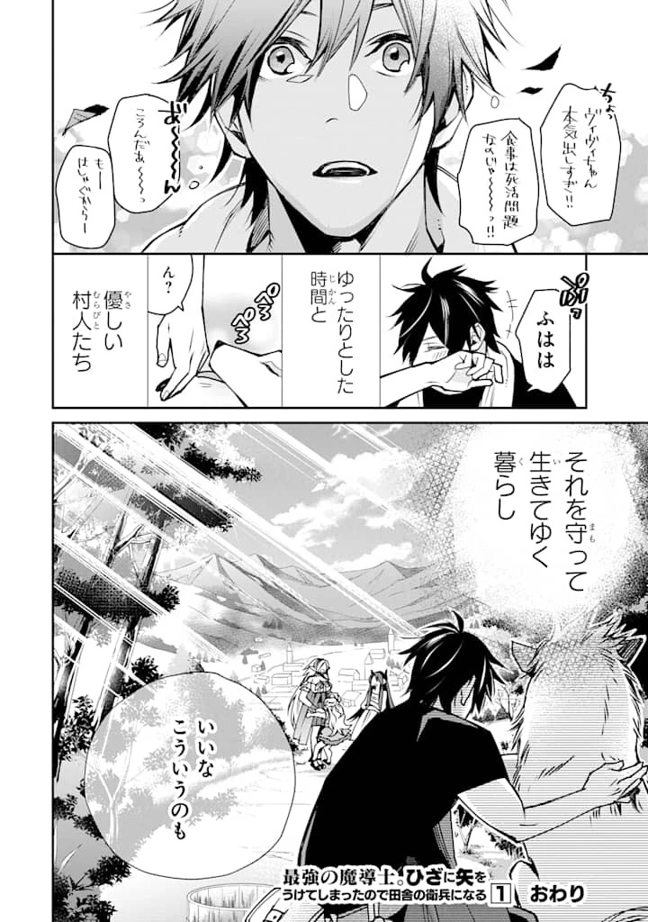 最強の魔導士。ざに矢をうけてしまったので田舎の衛兵になる 第5話 - 24
