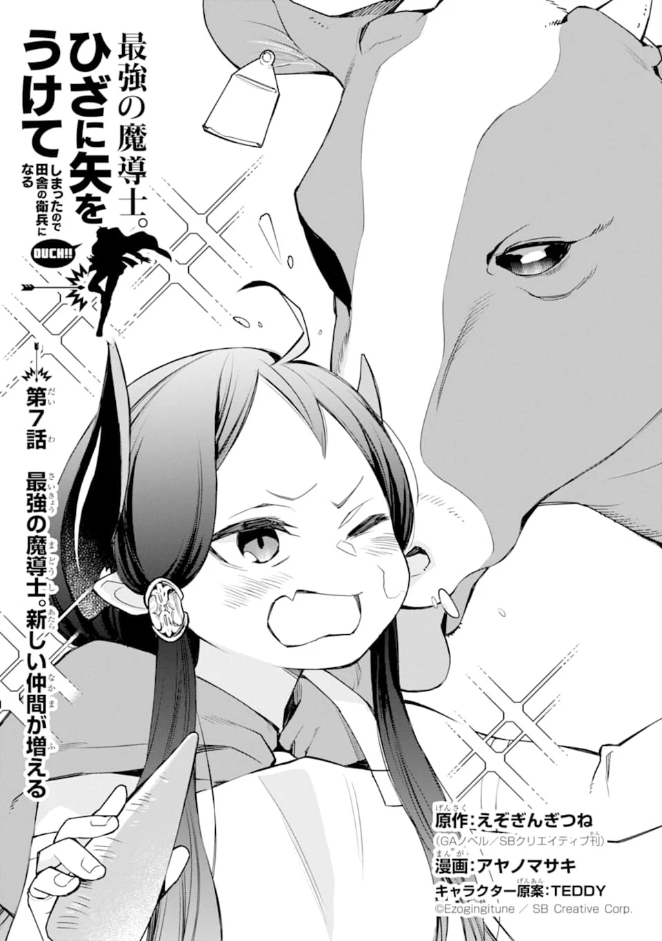 最強の魔導士。ざに矢をうけてしまったので田舎の衛兵になる 第7話 - 1