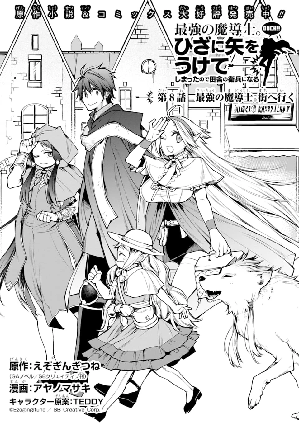 最強の魔導士。ざに矢をうけてしまったので田舎の衛兵になる 第8話 - 1