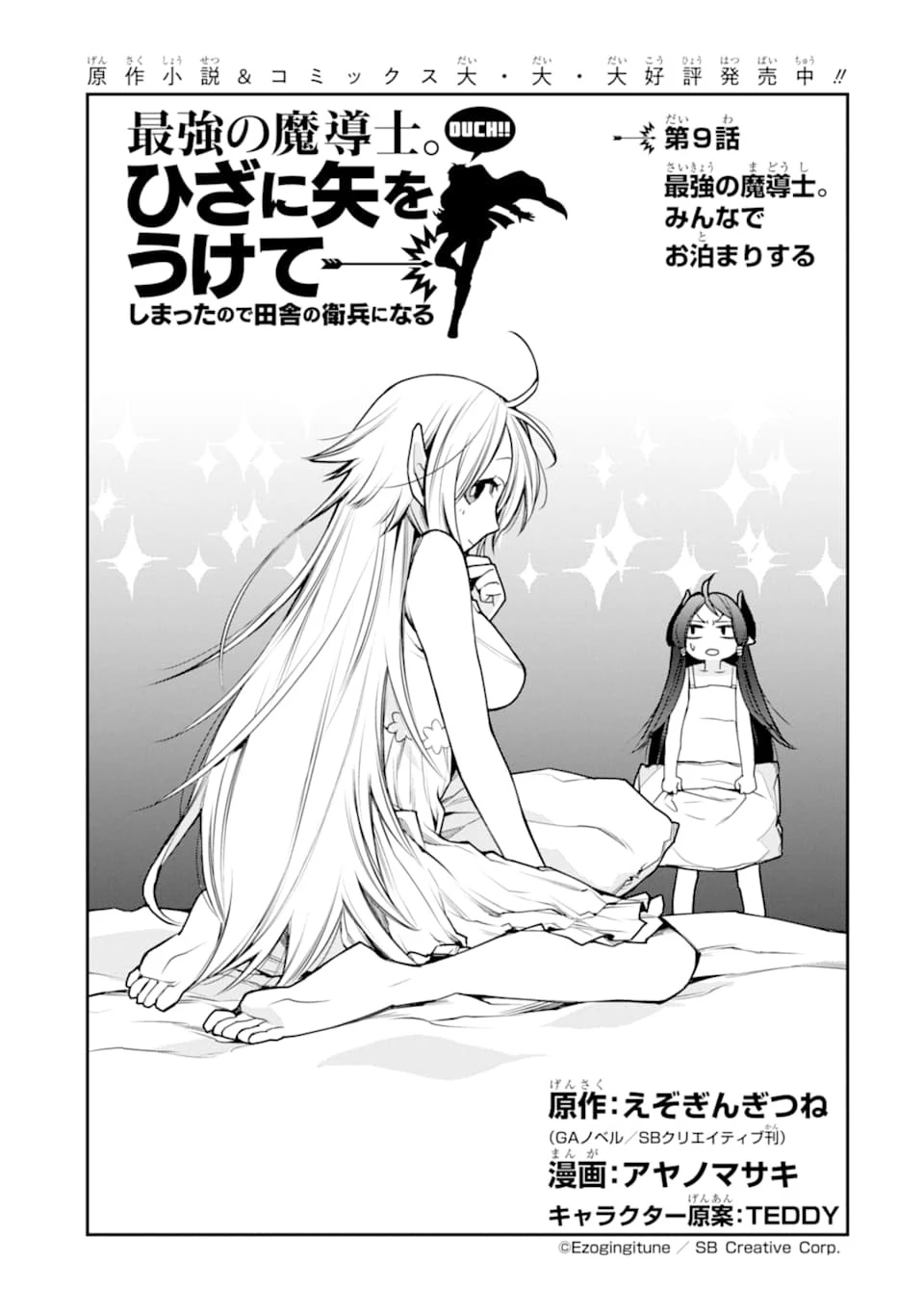 最強の魔導士。ざに矢をうけてしまったので田舎の衛兵になる 第9話 - 3