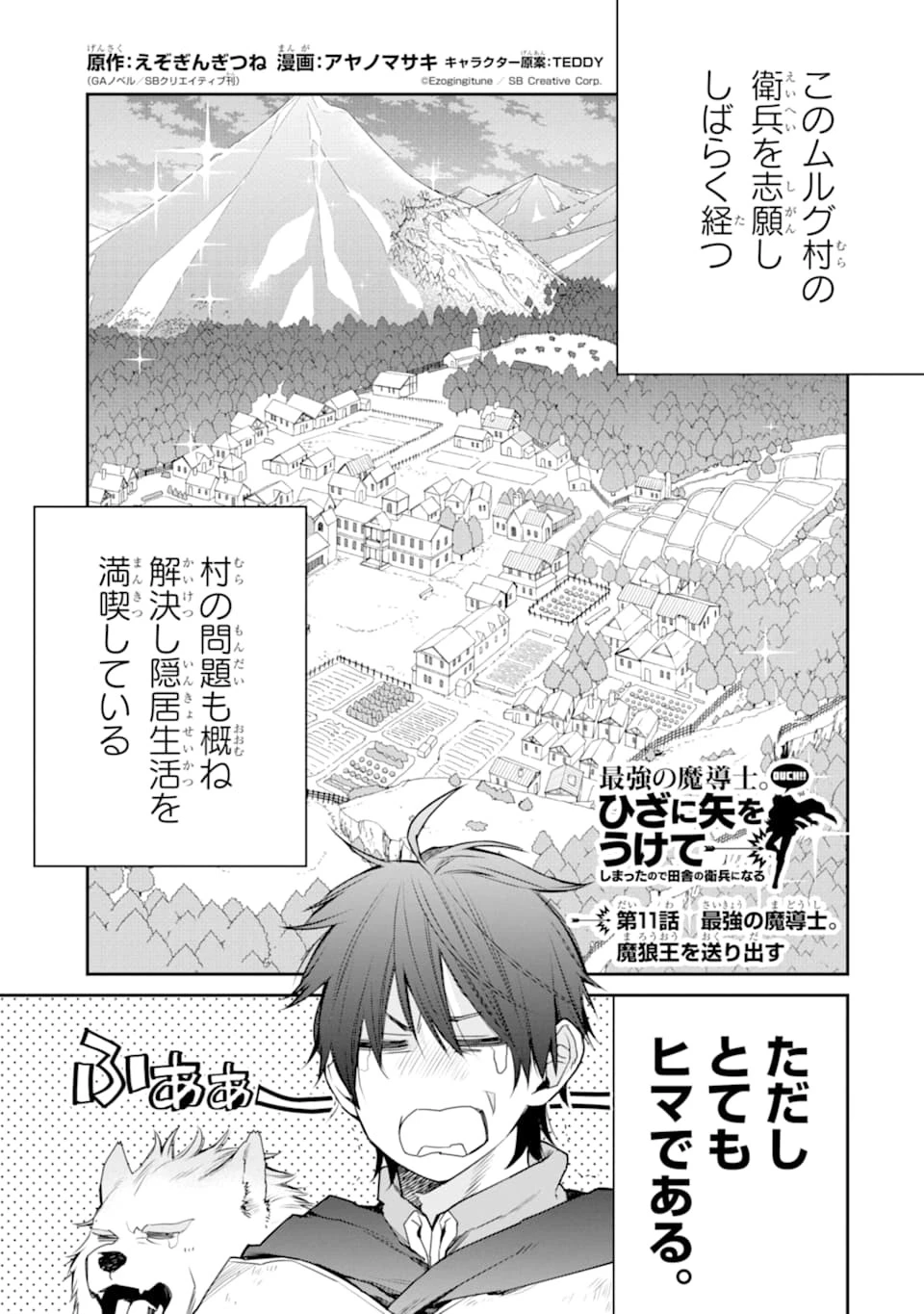 最強の魔導士。ざに矢をうけてしまったので田舎の衛兵になる 第11話 - 1