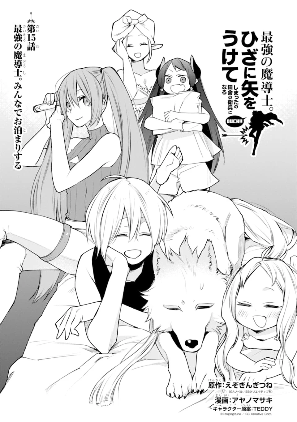 最強の魔導士。ざに矢をうけてしまったので田舎の衛兵になる 第15話 - 1