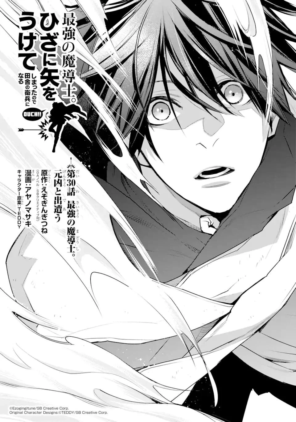 最強の魔導士。ざに矢をうけてしまったので田舎の衛兵になる 第30話 - 1