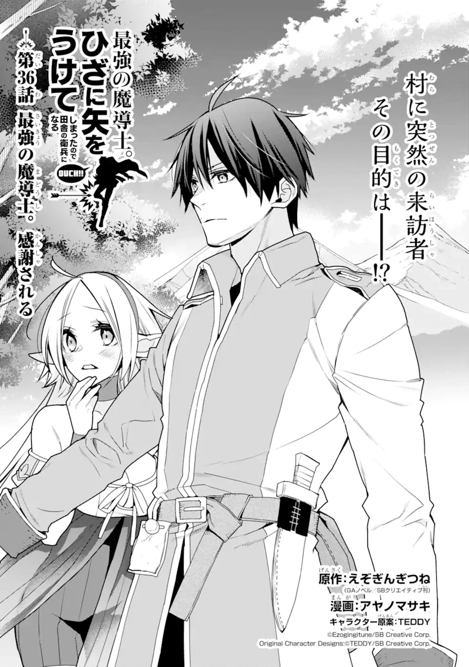 最強の魔導士。ざに矢をうけてしまったので田舎の衛兵になる 第36話 - 1