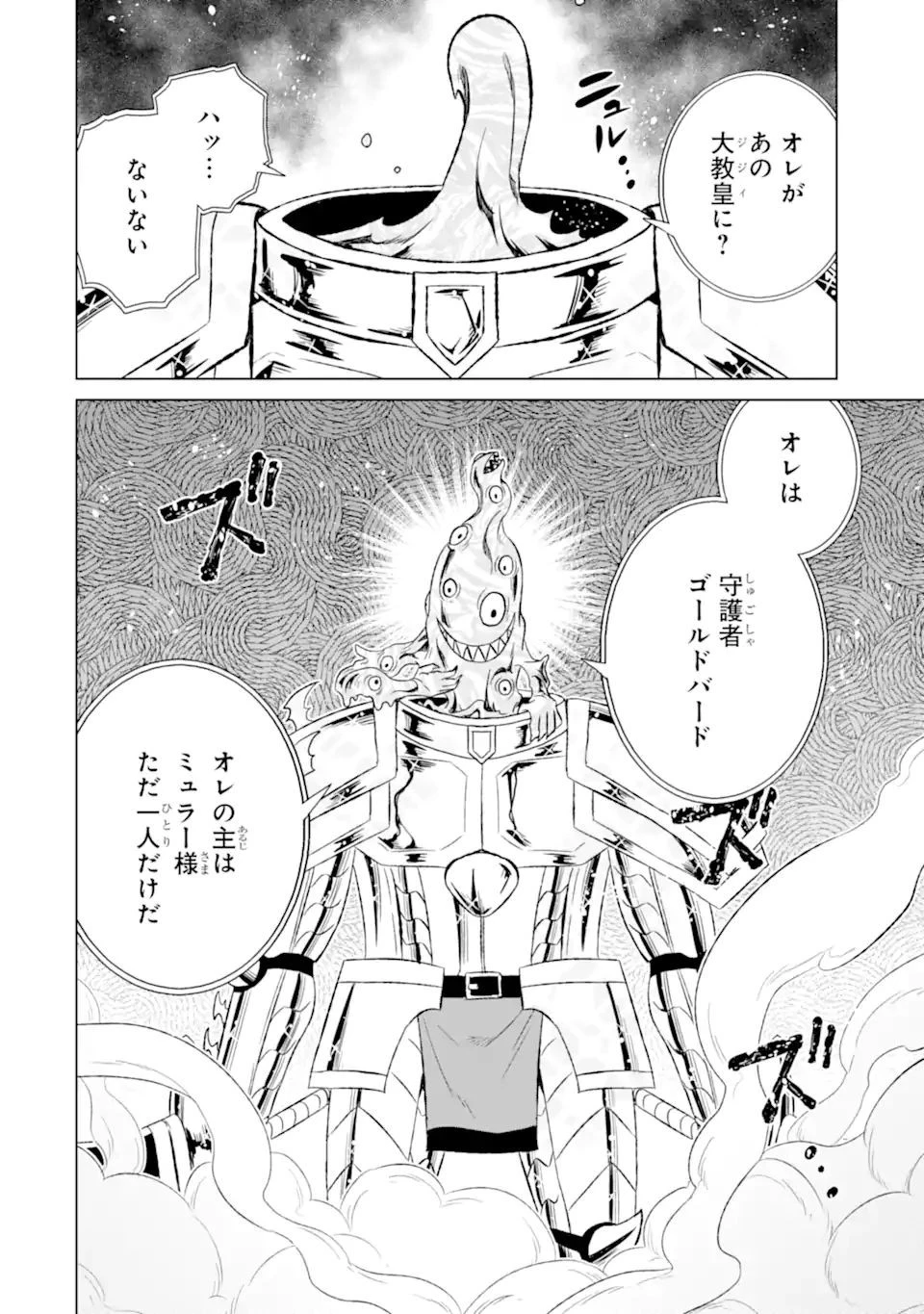 世界でただ一人の魔物使い ～転職したら魔王に間違われました～ 第43話 - 10