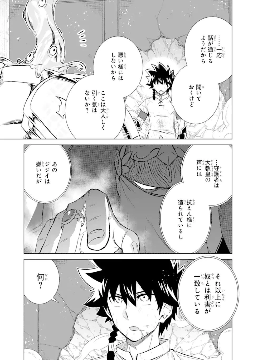 世界でただ一人の魔物使い ～転職したら魔王に間違われました～ 第43話 - 13