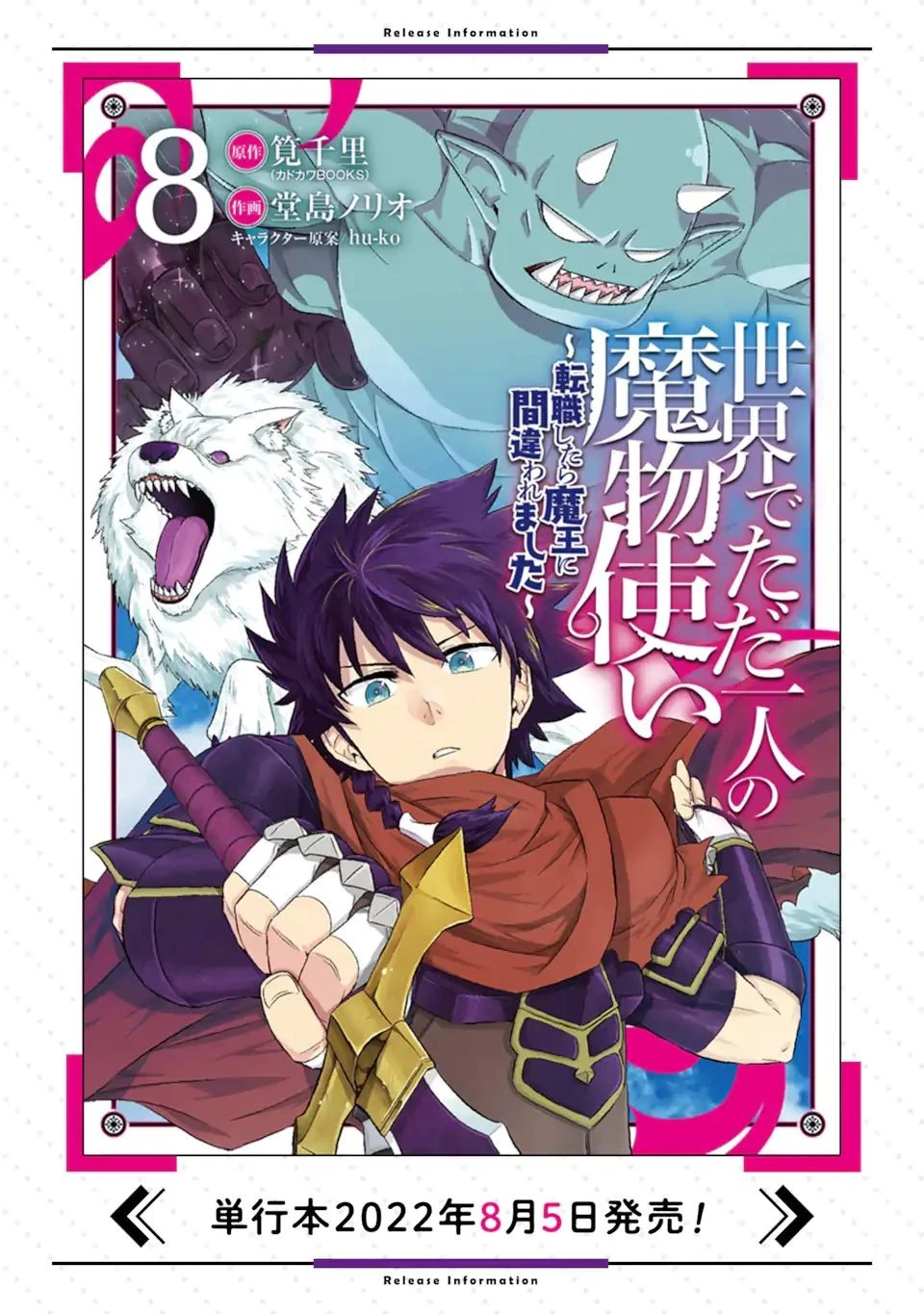 世界でただ一人の魔物使い ～転職したら魔王に間違われました～ 第43話 - 19