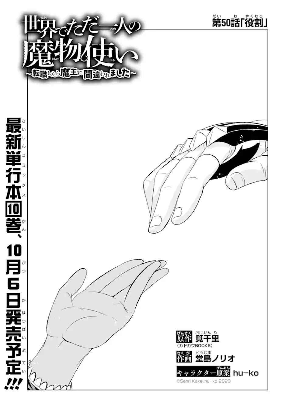 世界でただ一人の魔物使い ～転職したら魔王に間違われました～ 第50話 - 3