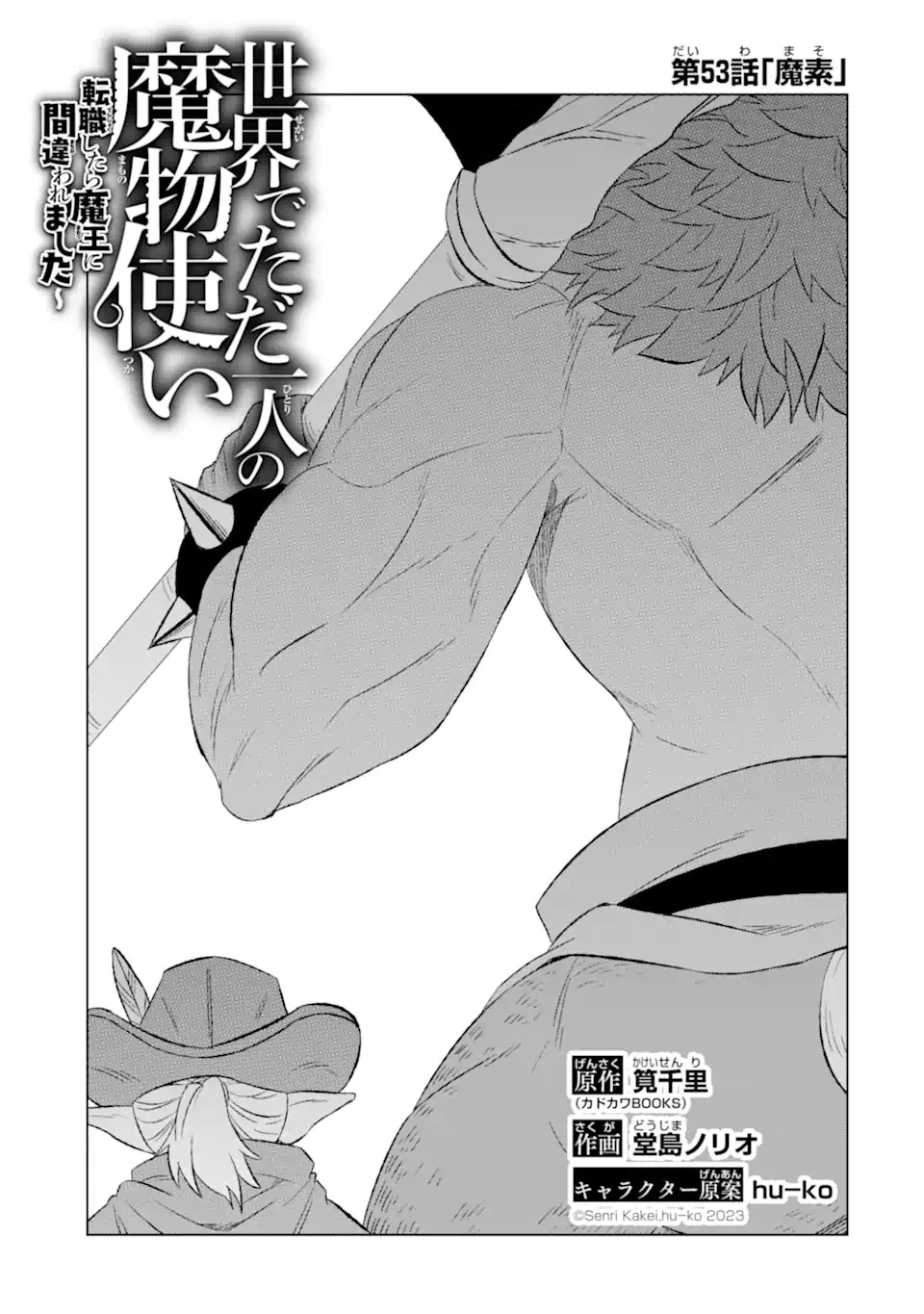 世界でただ一人の魔物使い ～転職したら魔王に間違われました～ 第53話 - 3