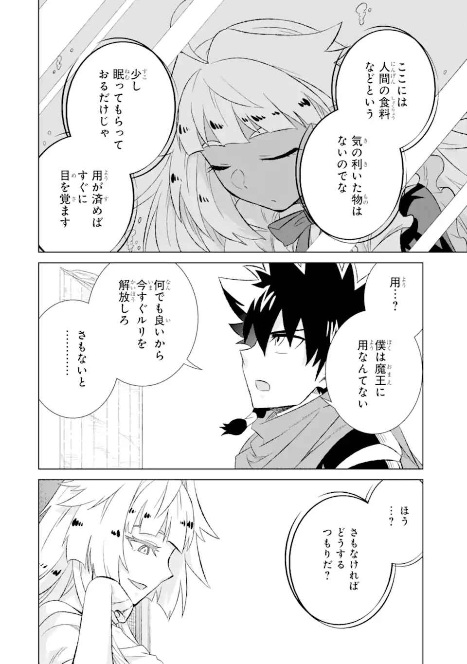 世界でただ一人の魔物使い ～転職したら魔王に間違われました～ 第53話 - 4