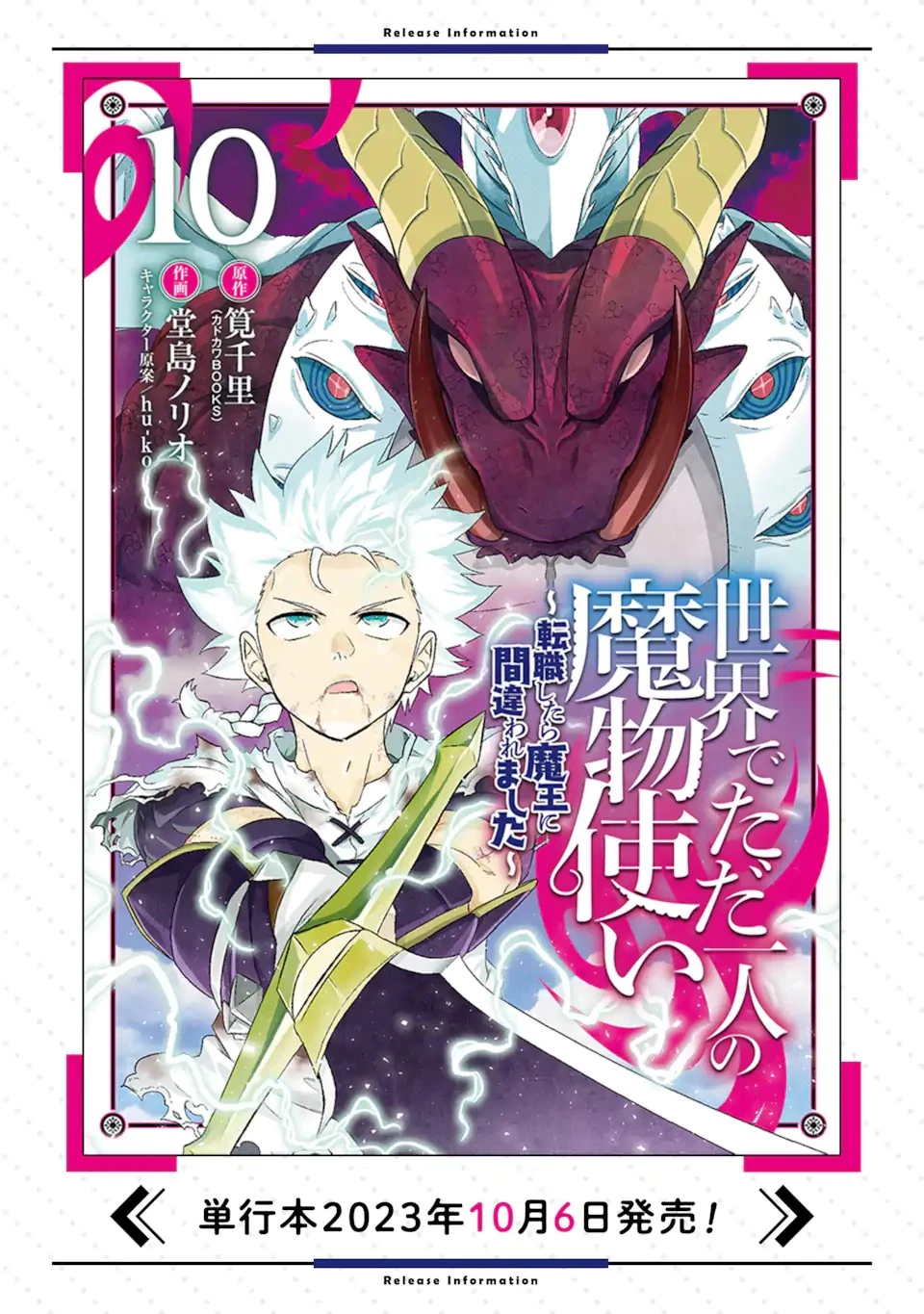 世界でただ一人の魔物使い ～転職したら魔王に間違われました～ 第53話 - 15