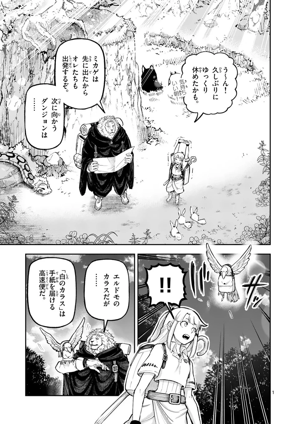 獣王と薬草 第18話 - 1