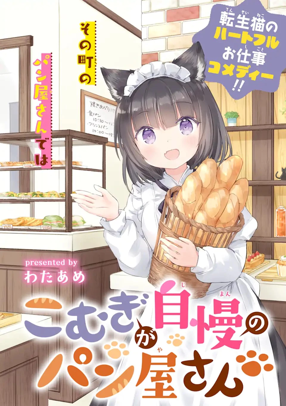 こむぎが自慢のパン屋さん 第1話 - 2