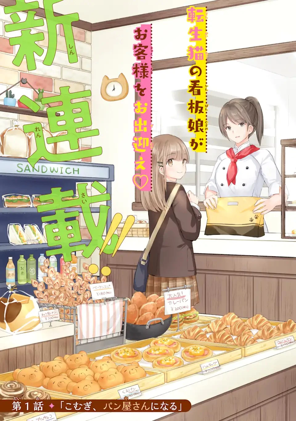 こむぎが自慢のパン屋さん 第1話 - 3