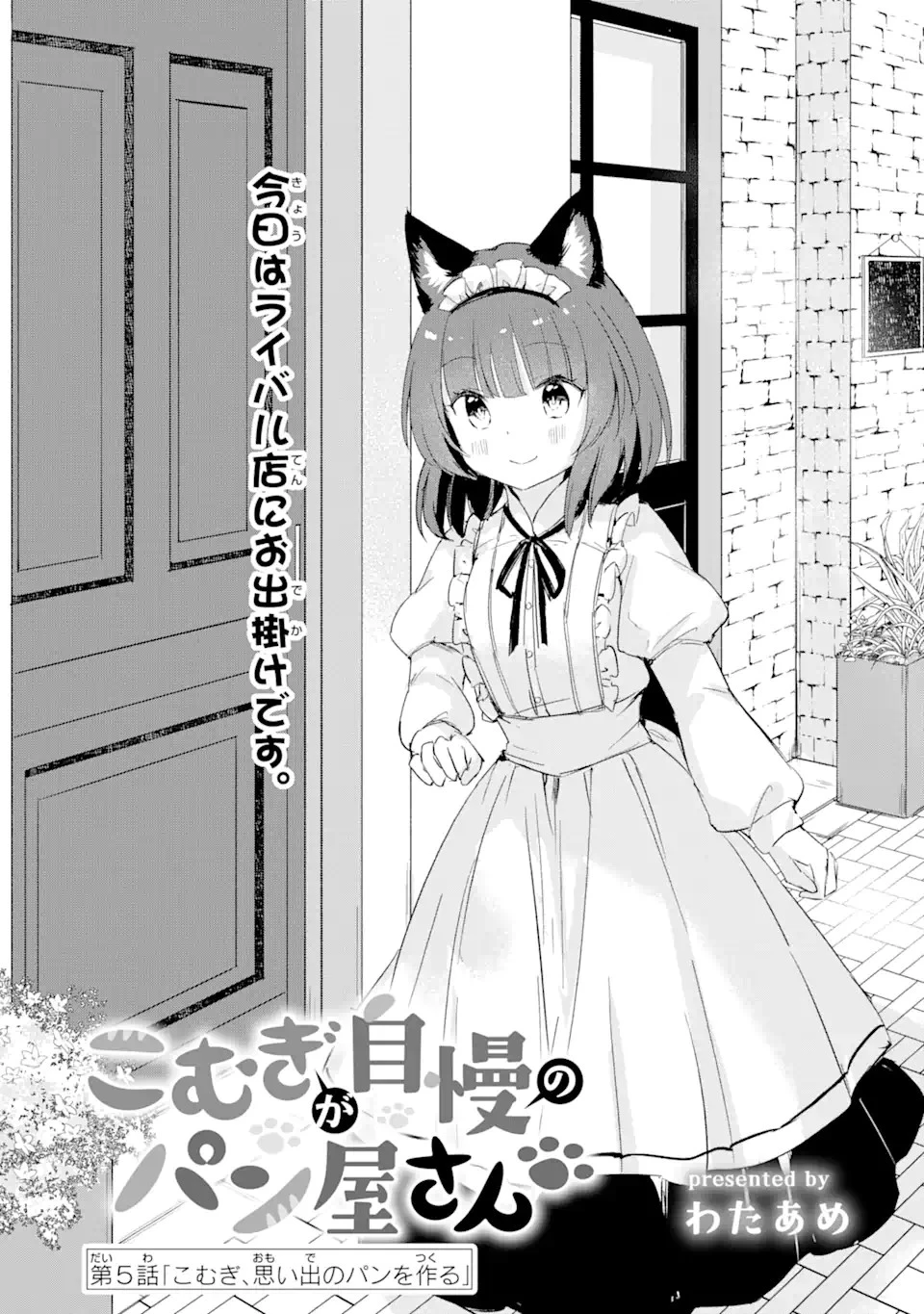 こむぎが自慢のパン屋さん 第5話 - 3