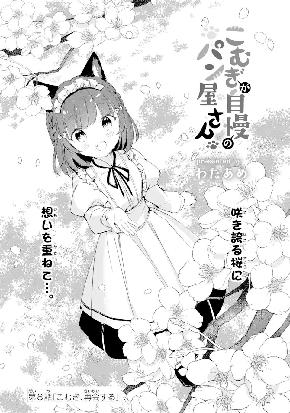 こむぎが自慢のパン屋さん 第8話 - 1