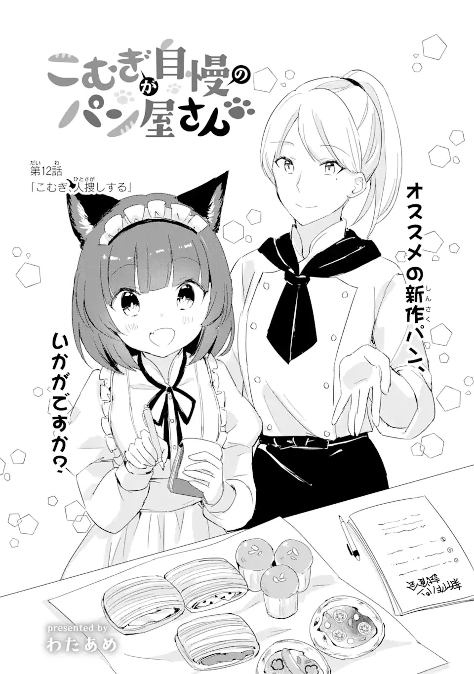 こむぎが自慢のパン屋さん 第12話 - 1