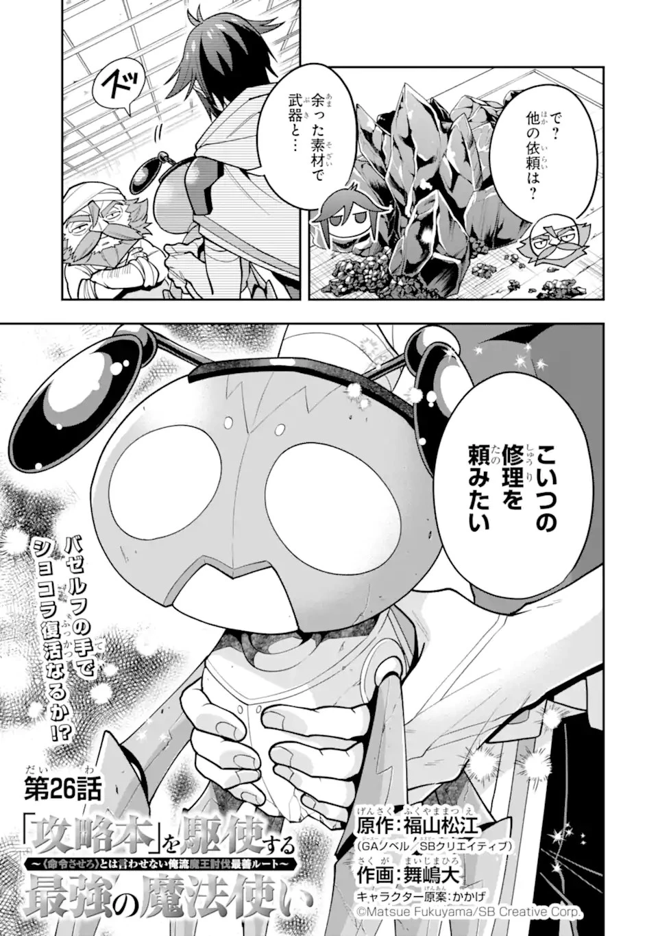 「攻略本」を駆使する最強の魔法使い ～＜命令させろ＞とは言わせない俺流魔王討伐最善ルート～ 第26話 - 3