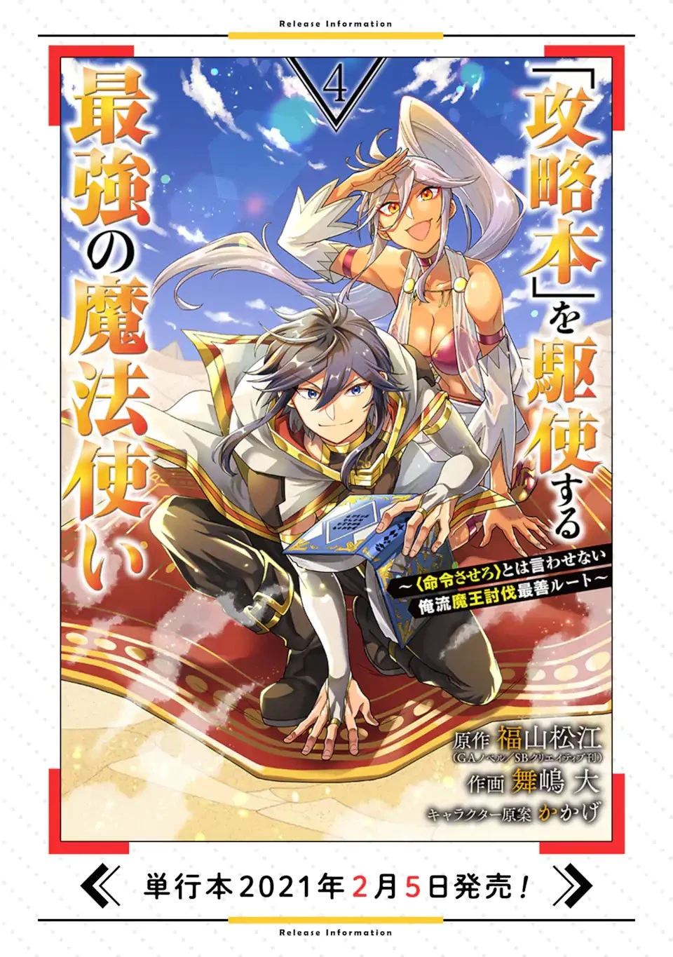 「攻略本」を駆使する最強の魔法使い ～＜命令させろ＞とは言わせない俺流魔王討伐最善ルート～ 第26話 - 16