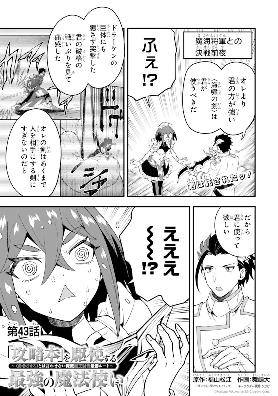 「攻略本」を駆使する最強の魔法使い ～＜命令させろ＞とは言わせない俺流魔王討伐最善ルート～ 第43話 - 1