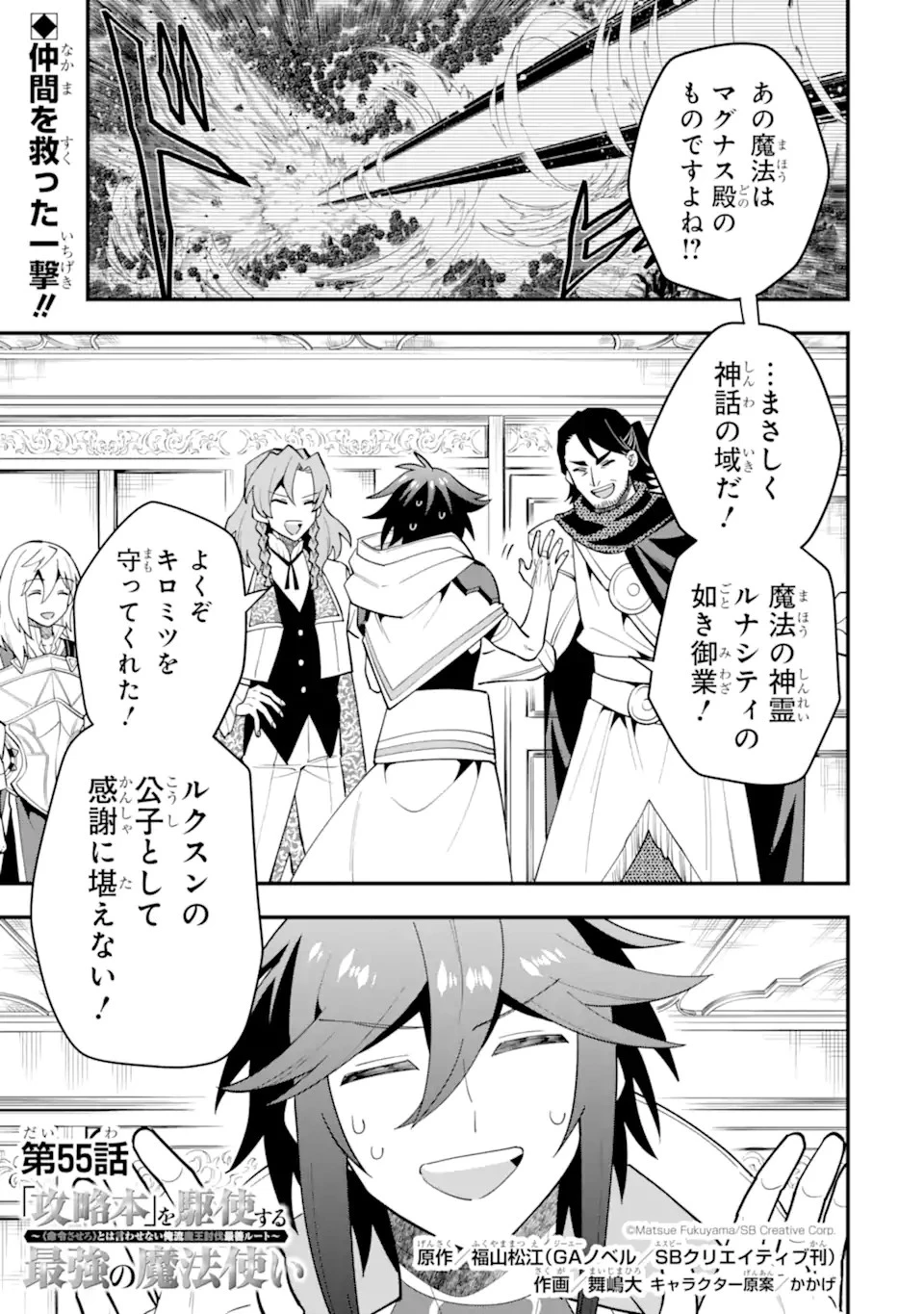 「攻略本」を駆使する最強の魔法使い ～＜命令させろ＞とは言わせない俺流魔王討伐最善ルート～ 第55話 - 1