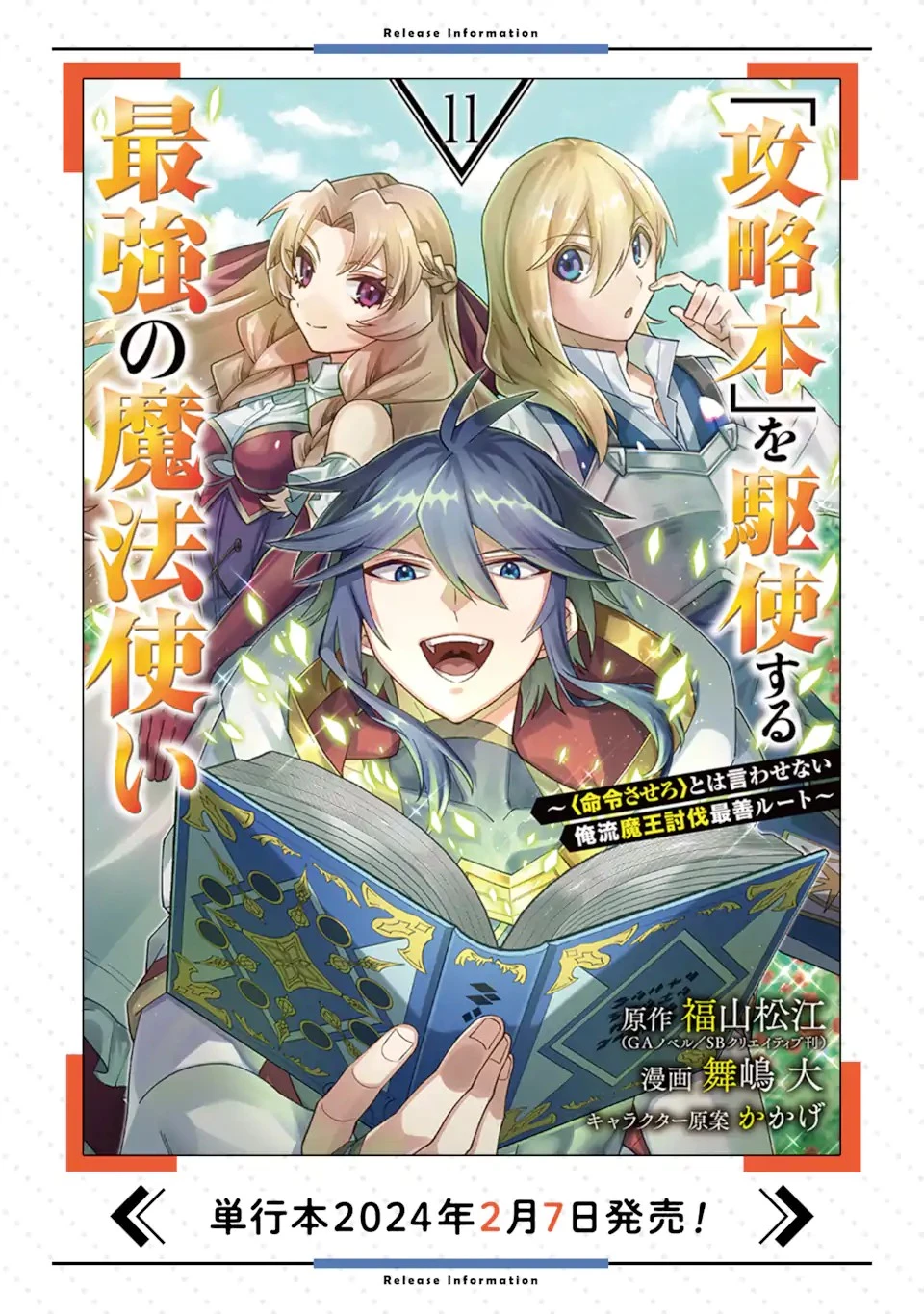 「攻略本」を駆使する最強の魔法使い ～＜命令させろ＞とは言わせない俺流魔王討伐最善ルート～ 第58話 - 14
