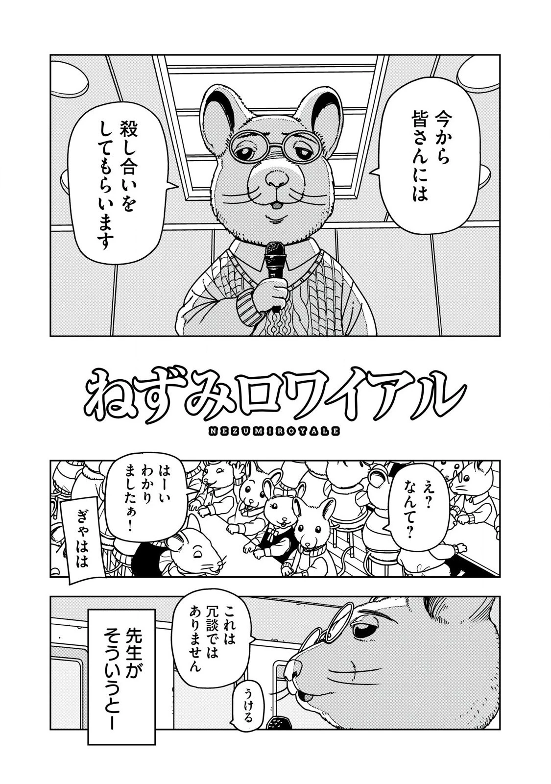 ねずみロワイアル 第1話 - 1