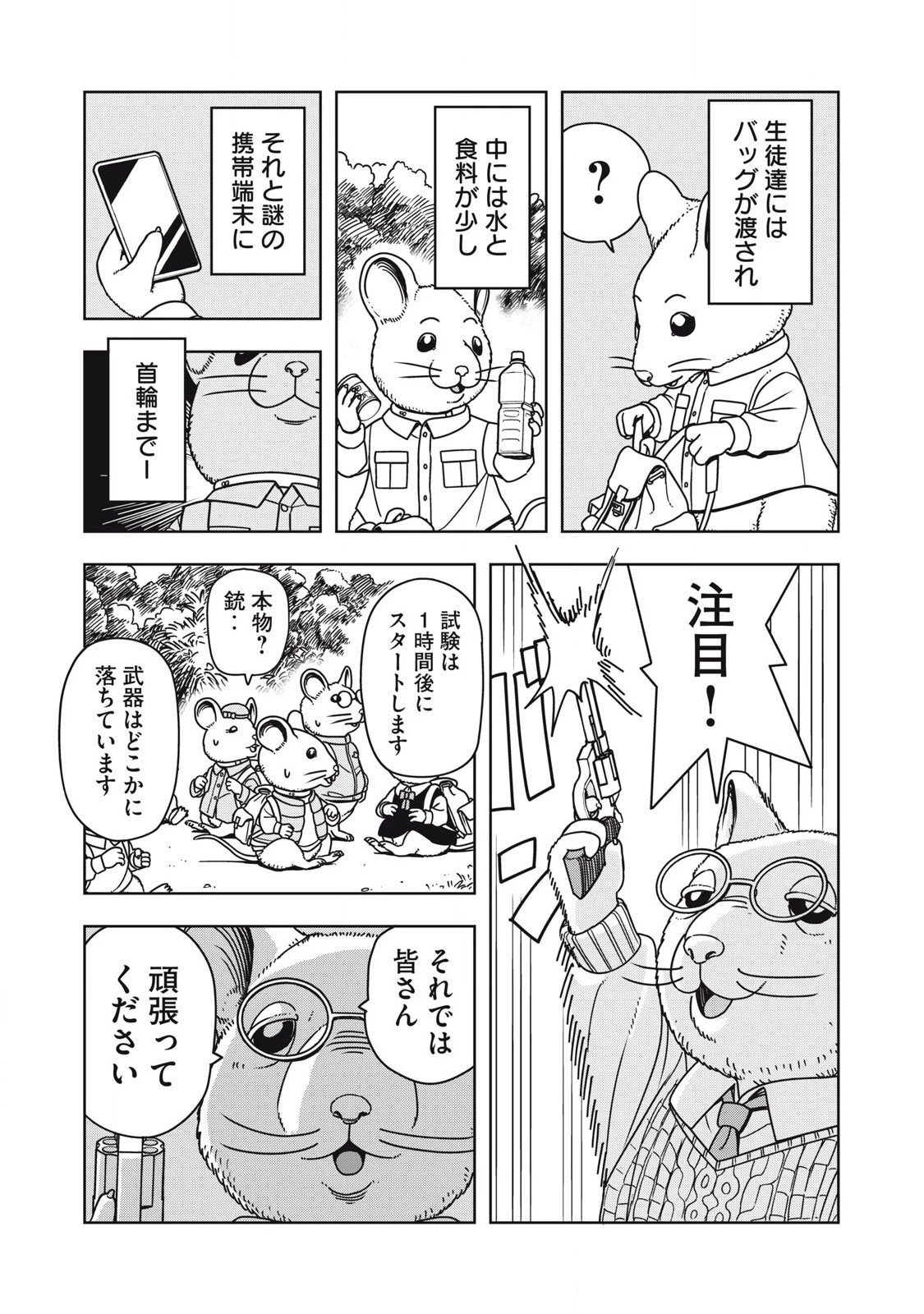 ねずみロワイアル 第1話 - 3