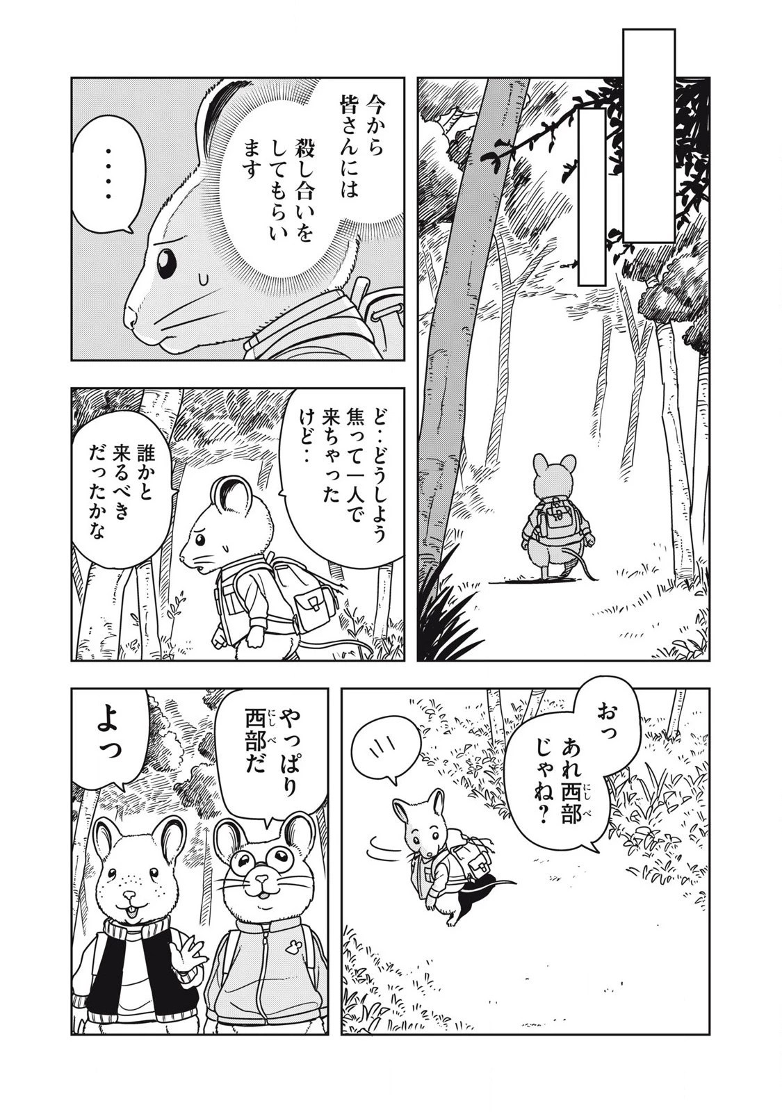 ねずみロワイアル 第1話 - 5