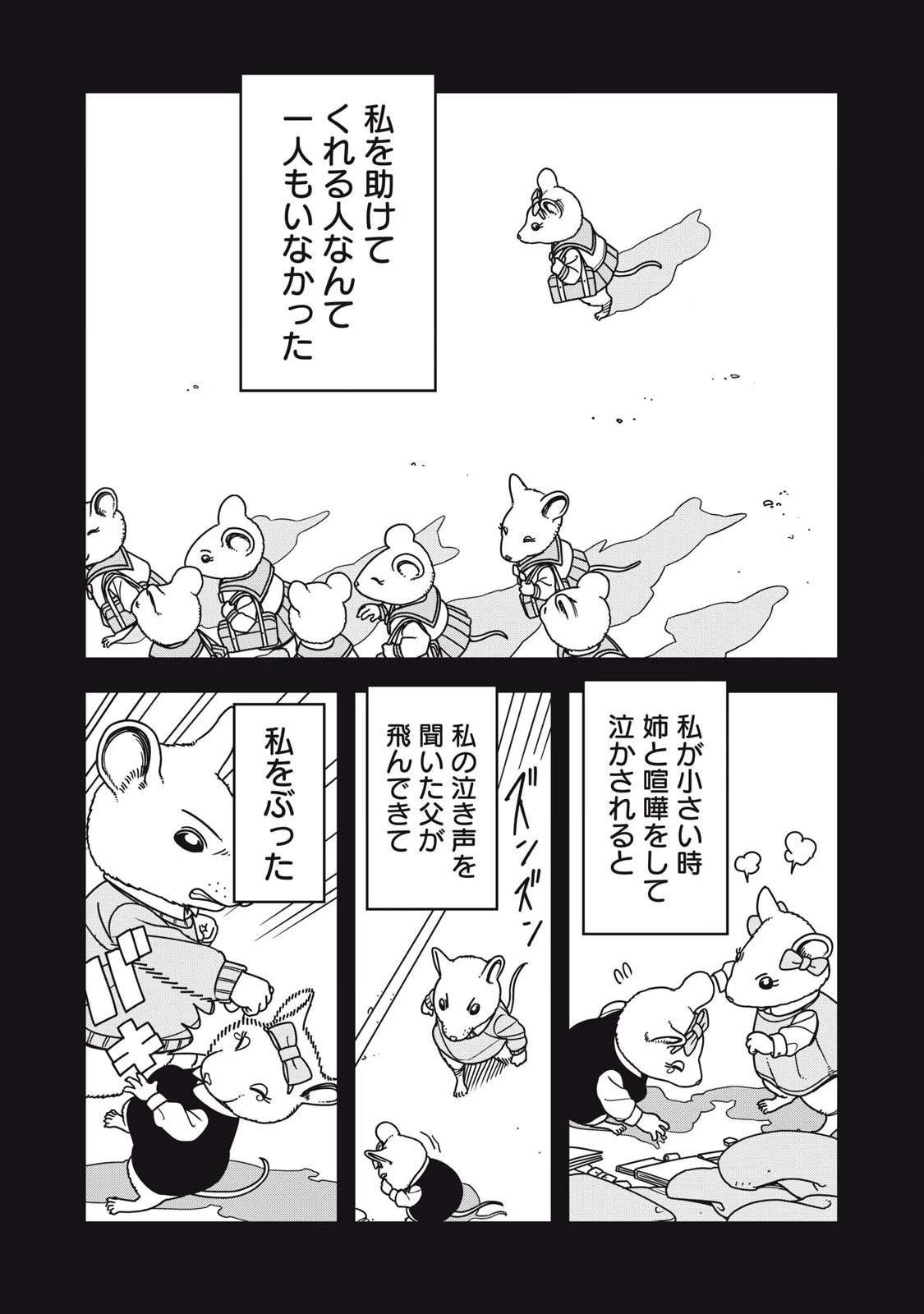 ねずみロワイアル 第6話 - 1