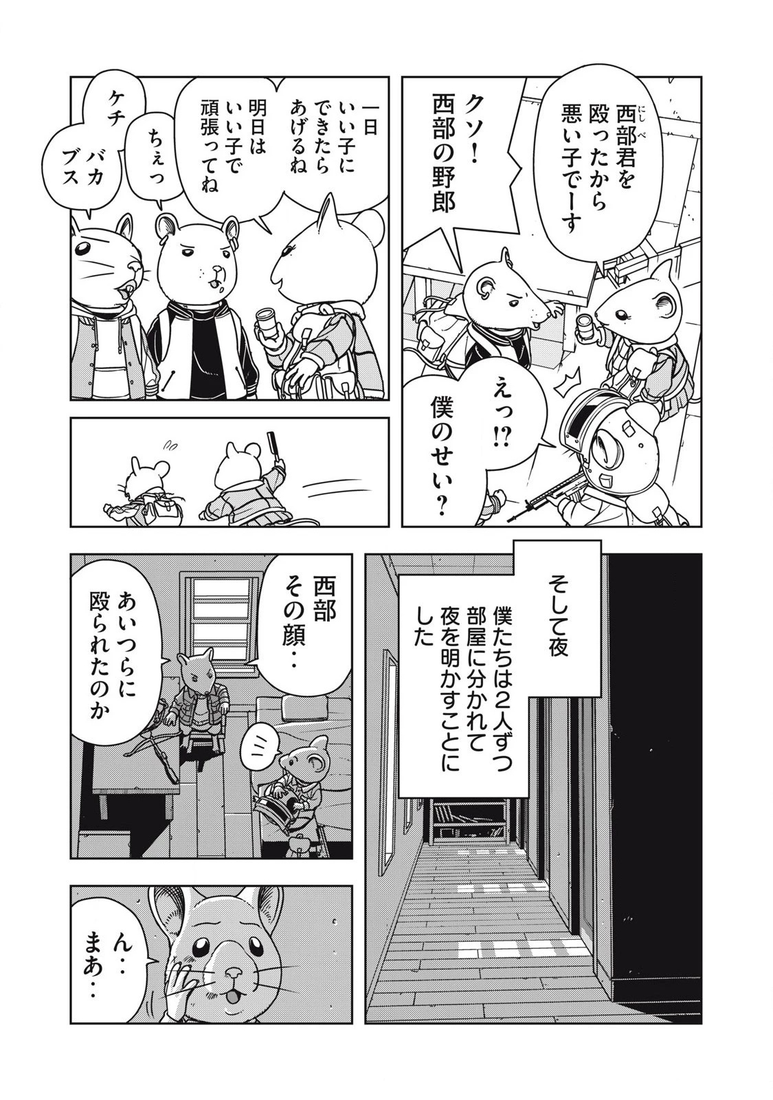 ねずみロワイアル 第9話 - 3