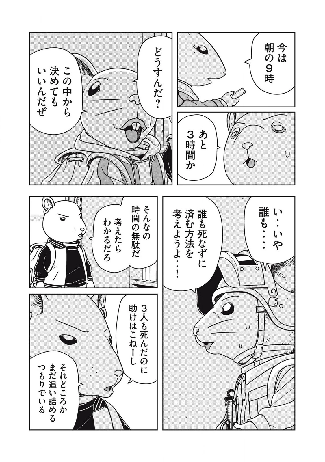 ねずみロワイアル 第10話 - 2