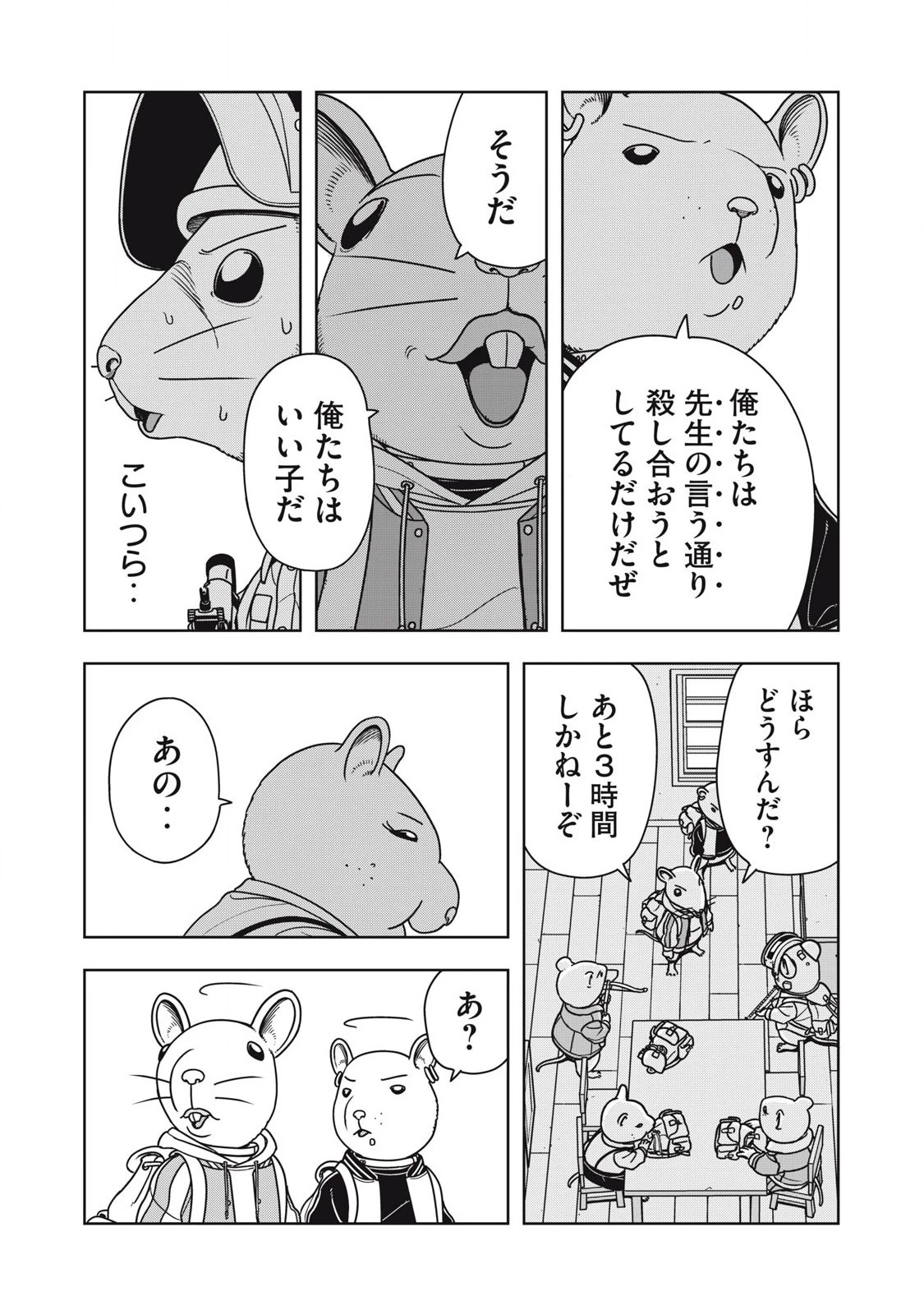 ねずみロワイアル 第10話 - 4
