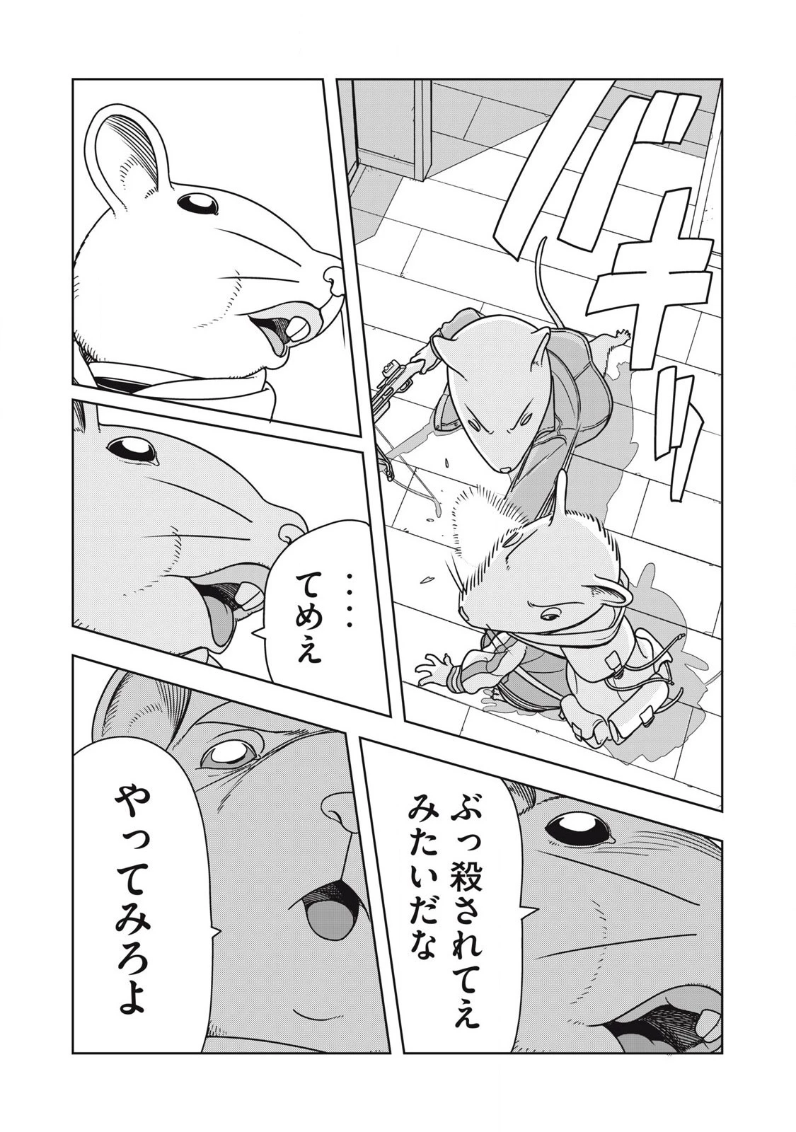 ねずみロワイアル 第10話 - 8