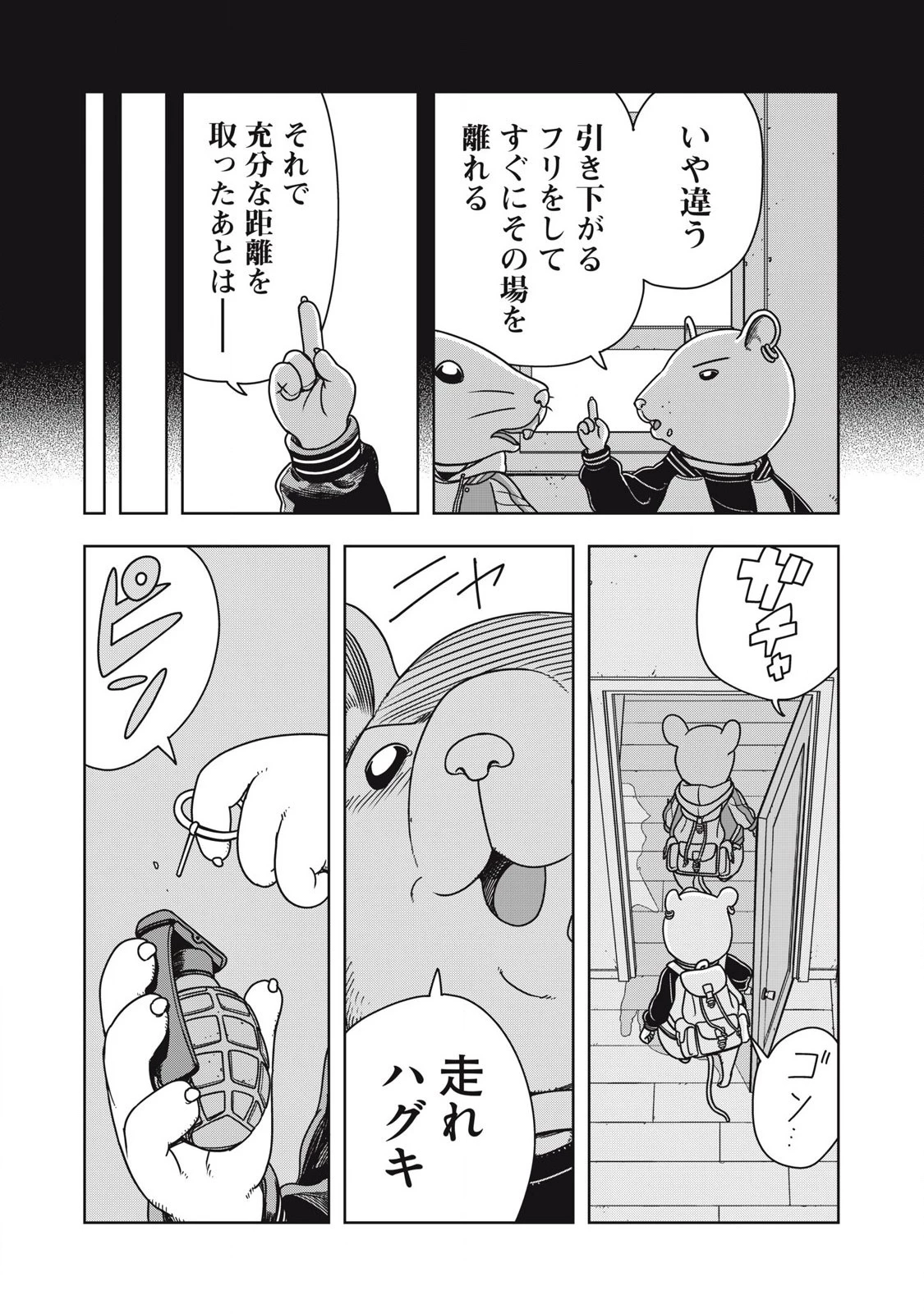 ねずみロワイアル 第10話 - 11