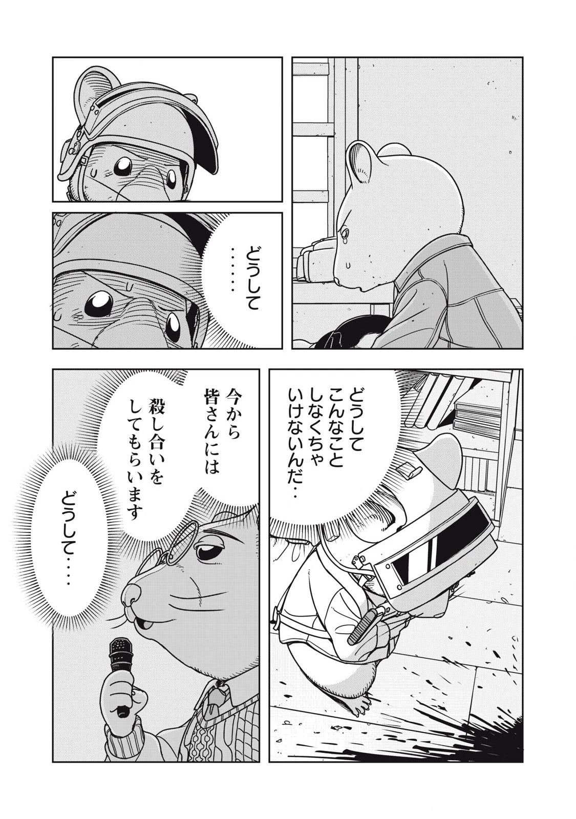 ねずみロワイアル 第11話 - 9