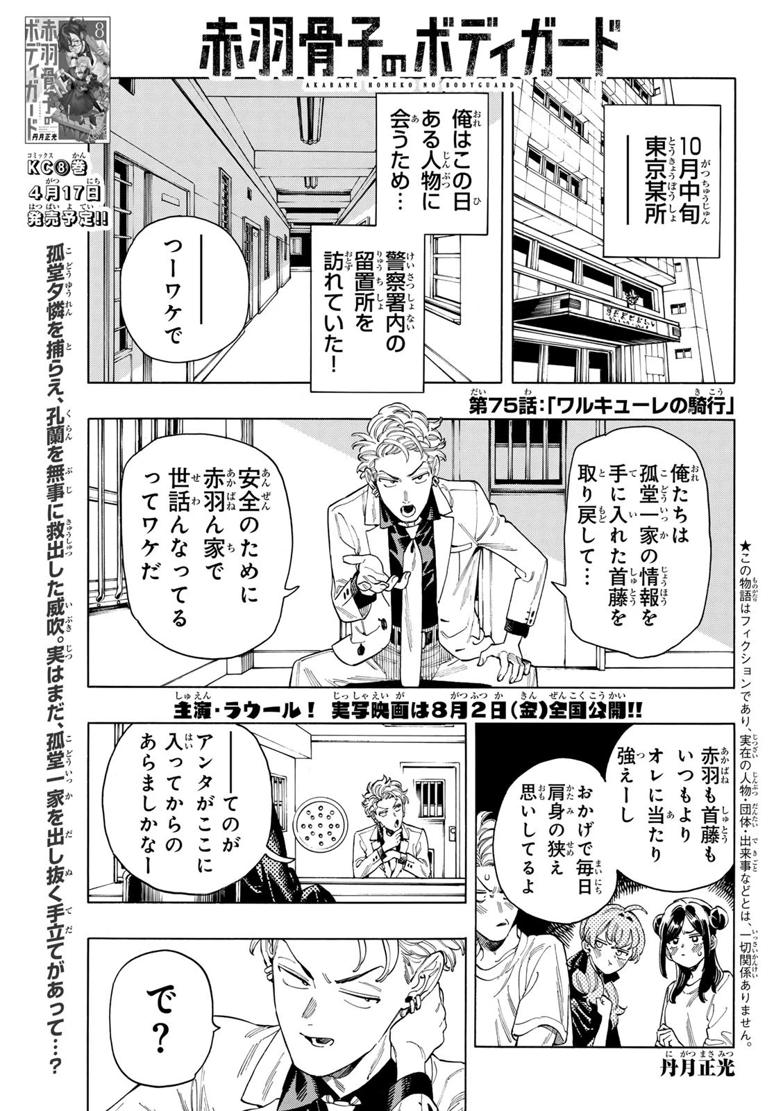 赤羽骨子のボディガード 第75話 - 1
