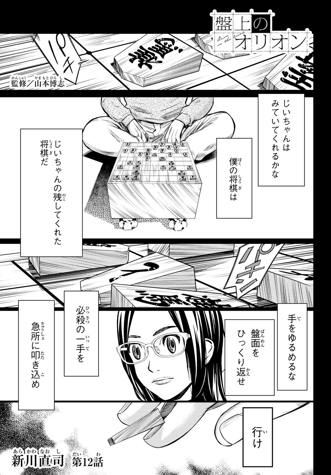 盤上のオリオン 第12話 - 1