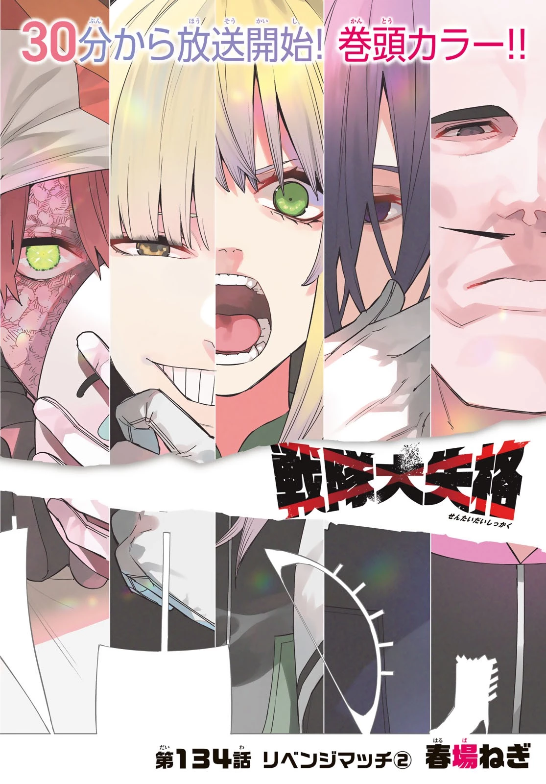 戦隊大失格 第134話 - 1