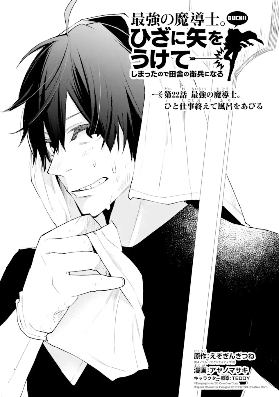 最強の魔導士。ひざに矢をうけてしまったので田舎の衛兵になる 第22話 - 1