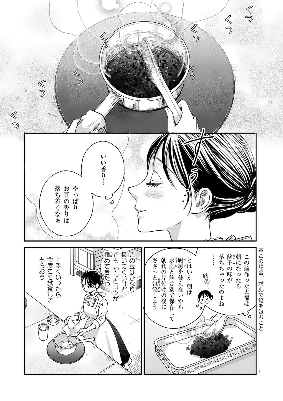 巻き添えで異世界に喚び出されたので、世界観無視して和菓子作ります 第4話 - 1