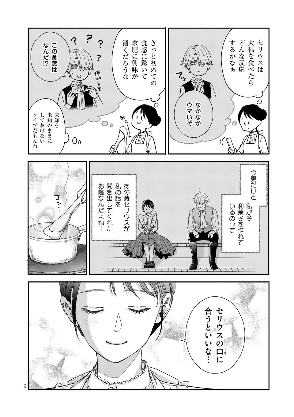 巻き添えで異世界に喚び出されたので、世界観無視して和菓子作ります 第4話 - 2