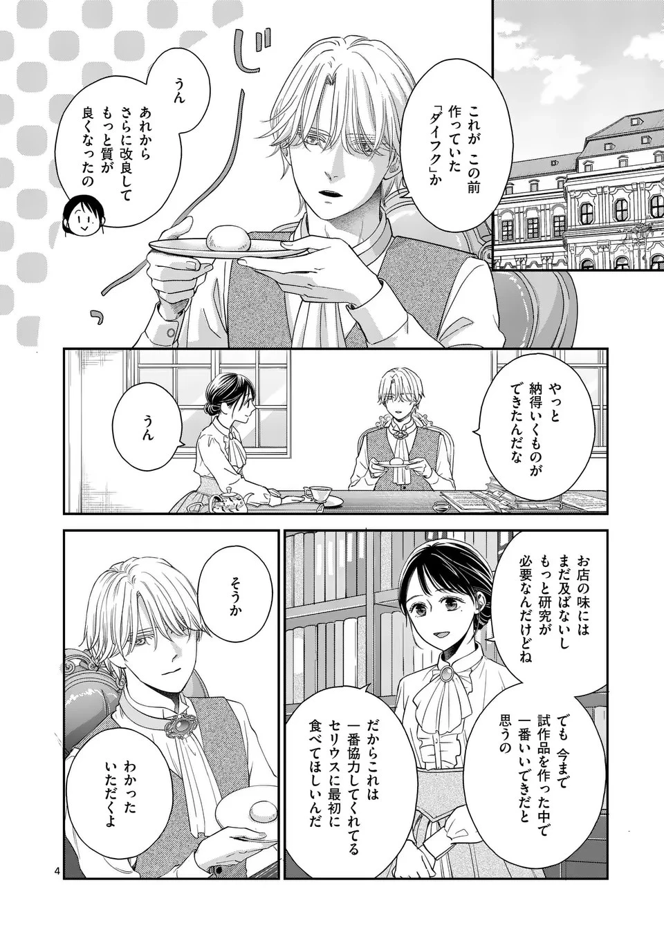 巻き添えで異世界に喚び出されたので、世界観無視して和菓子作ります 第4話 - 4
