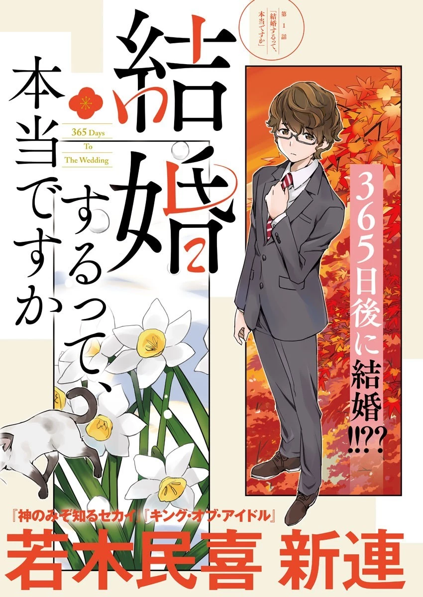 結婚するって、本当ですか365DaysToTheWedding 第1話 - 3
