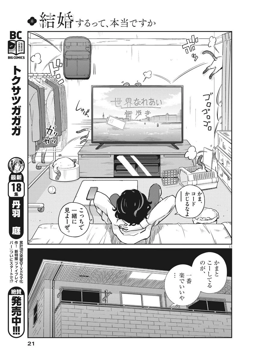 結婚するって、本当ですか365DaysToTheWedding 第1話 - 13