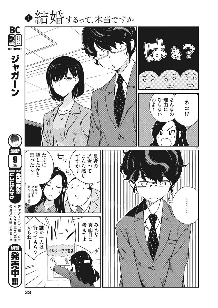 結婚するって、本当ですか365DaysToTheWedding 第1話 - 25