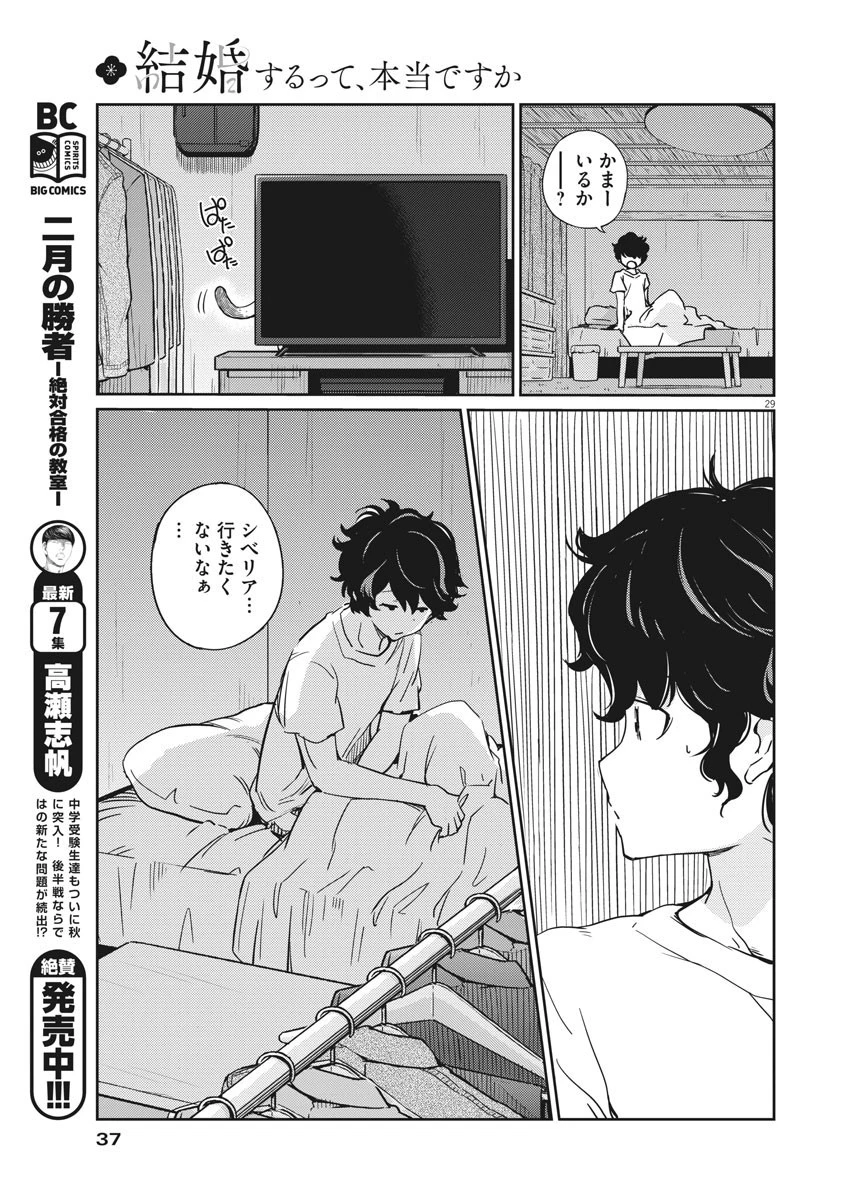 結婚するって、本当ですか365DaysToTheWedding 第1話 - 29